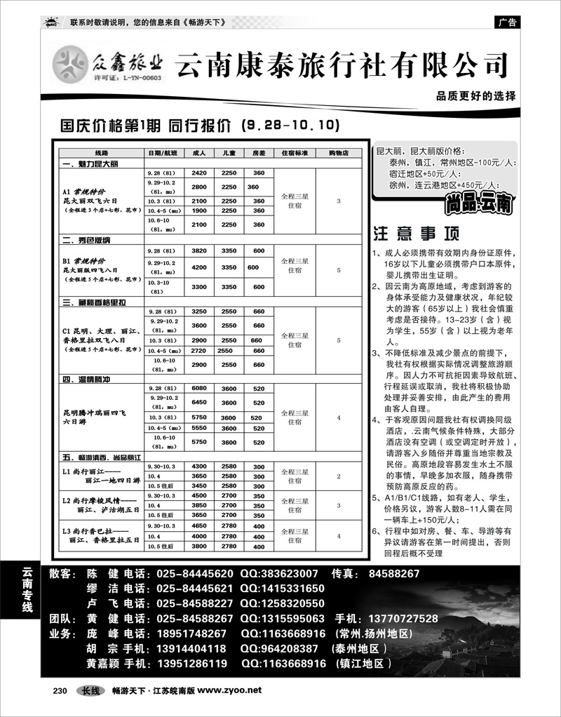 230  云南专线  众鑫旅业——云南康泰旅行社有限公司