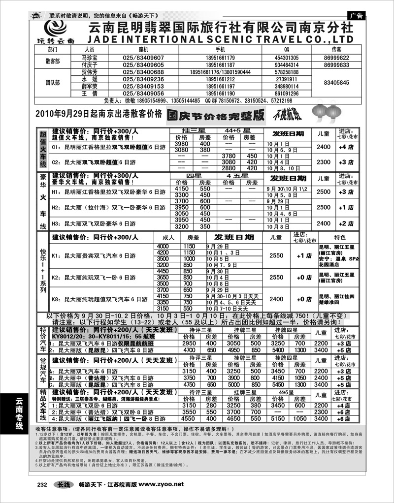 232  云南专线  云南昆明翡翠国际旅行社有限公司南京分社