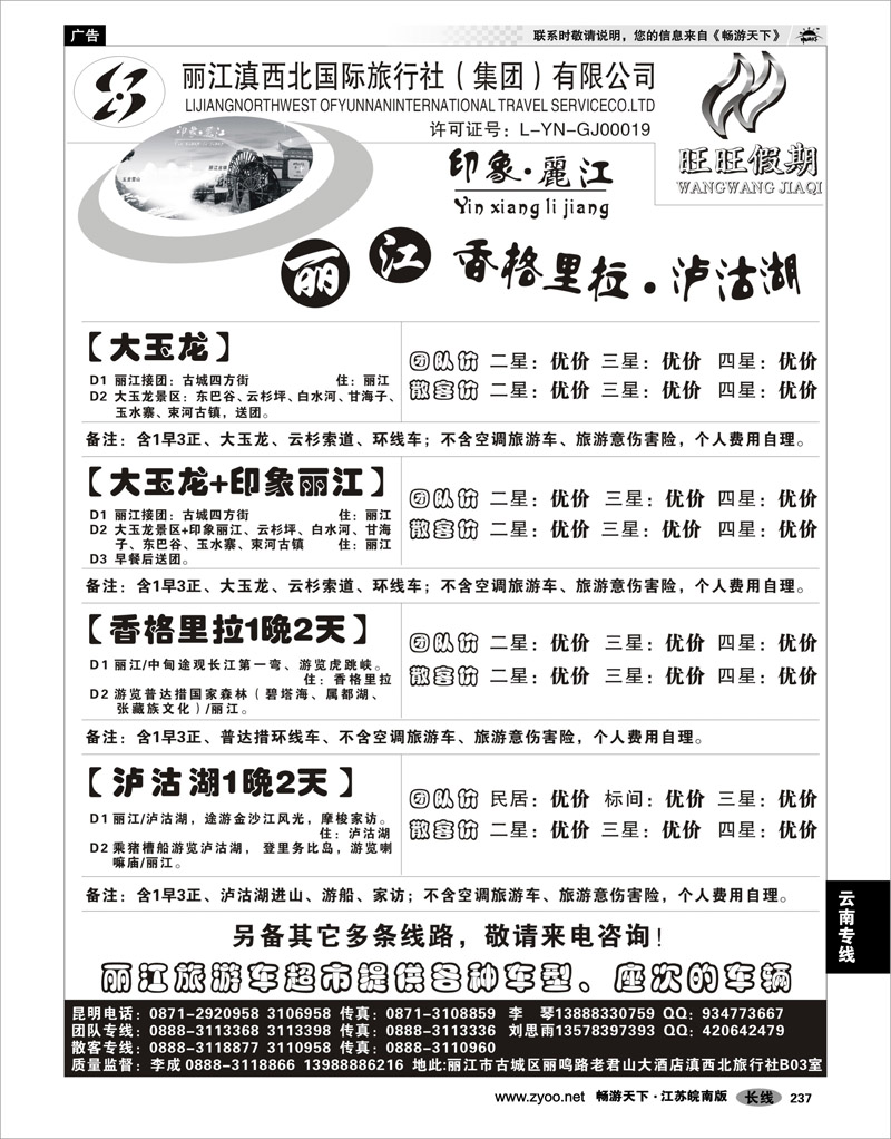 237  云南专线  丽江滇西北国际旅行社—旺旺假期