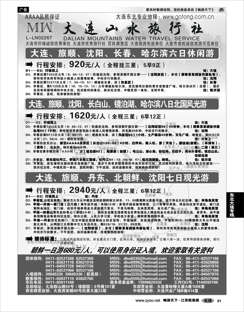 81 东北大连专线 大连山水旅行社