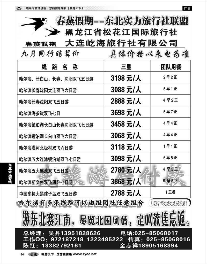 84 东北大连专线 春燕假期