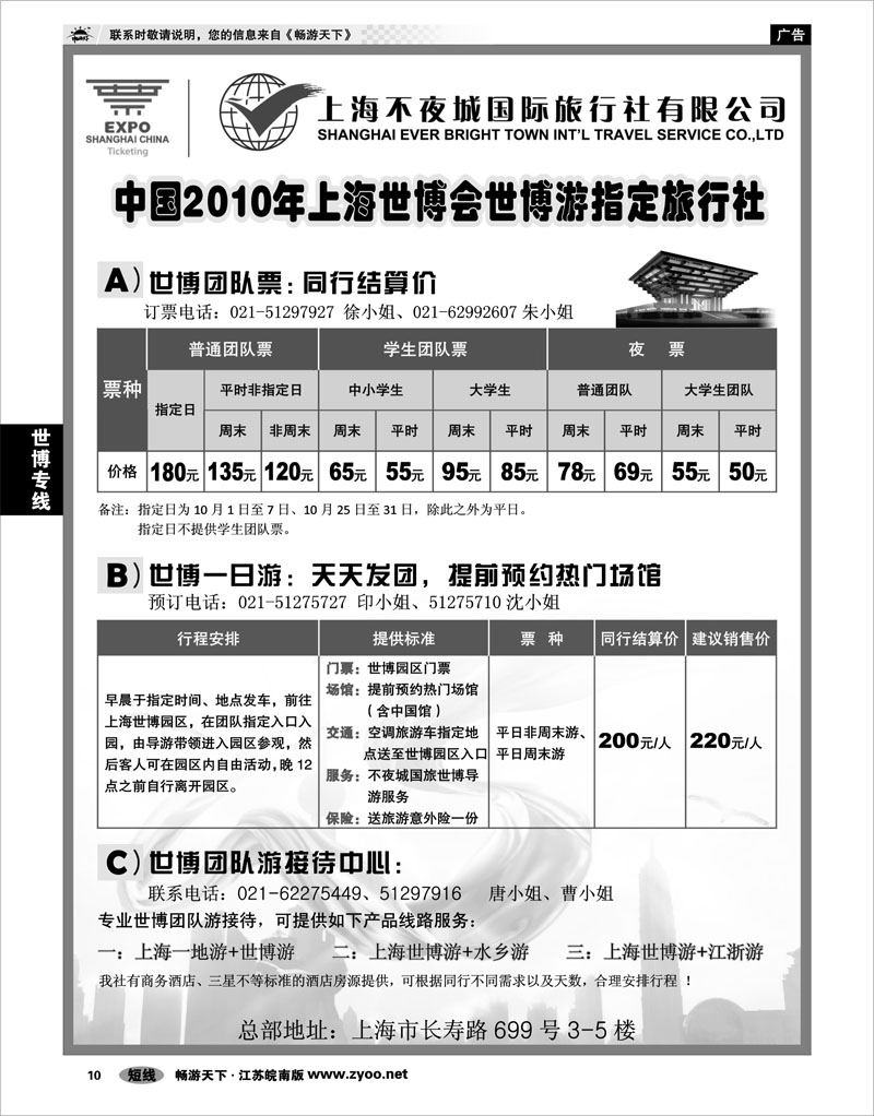 10 世博专线 世博票、世博游-上海不夜城国旅