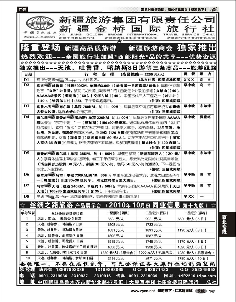 147 西北专线 西部阳光—新疆金桥国际旅行社总社