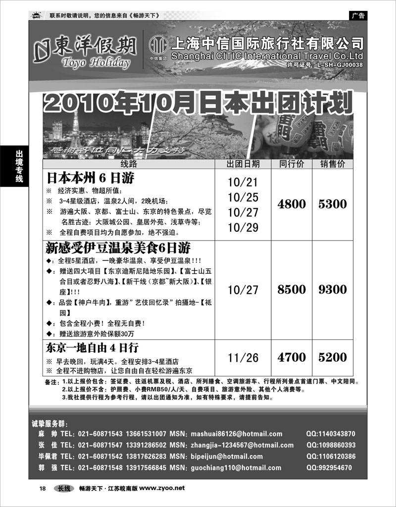 18 出境专线 上海中信国旅--东洋假期日本出团计划