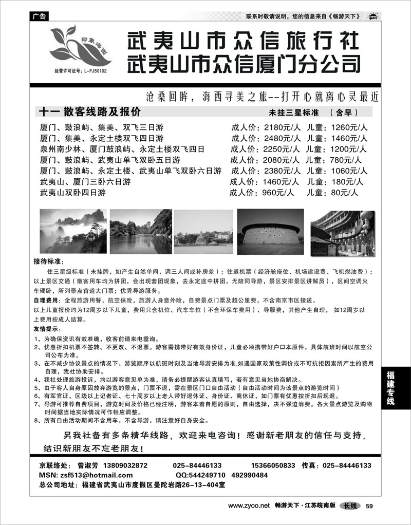 59  福建专线   武夷山市众信旅行社武夷山市众信厦门分公司   