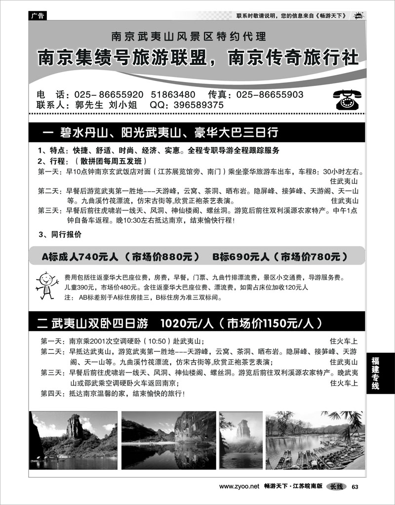 63  福建专线  南京集绩号★传奇旅行社有限公司