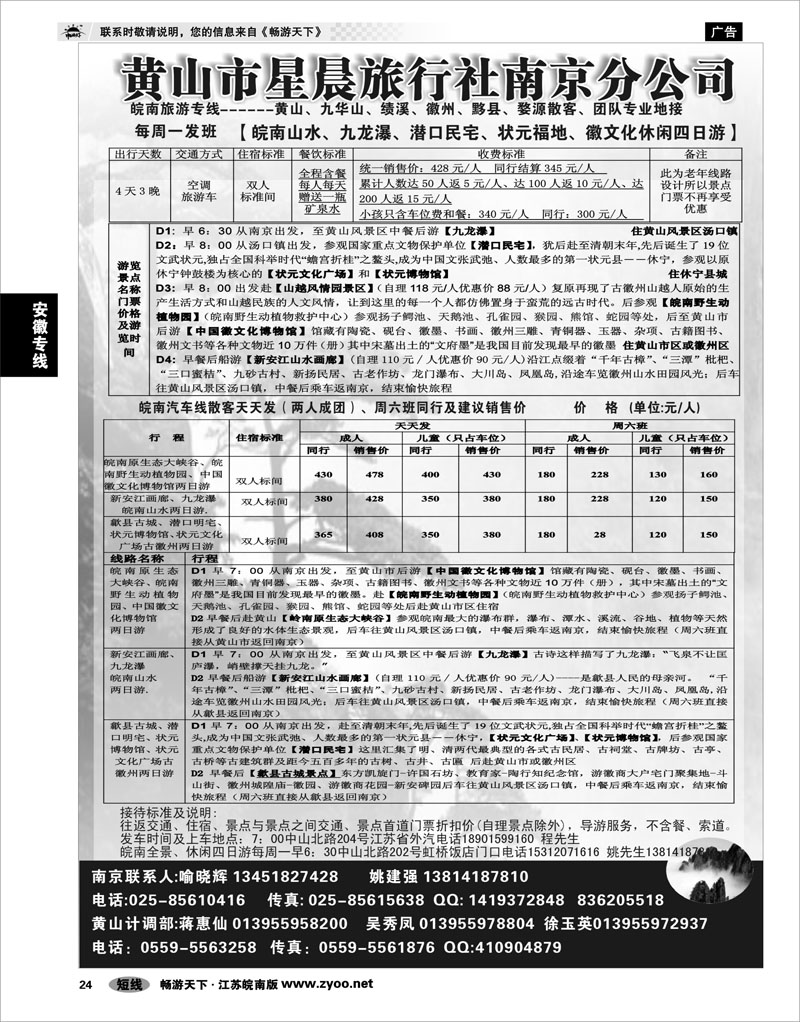 24 安徽专线 黄山市星晨旅行社南京分公司01