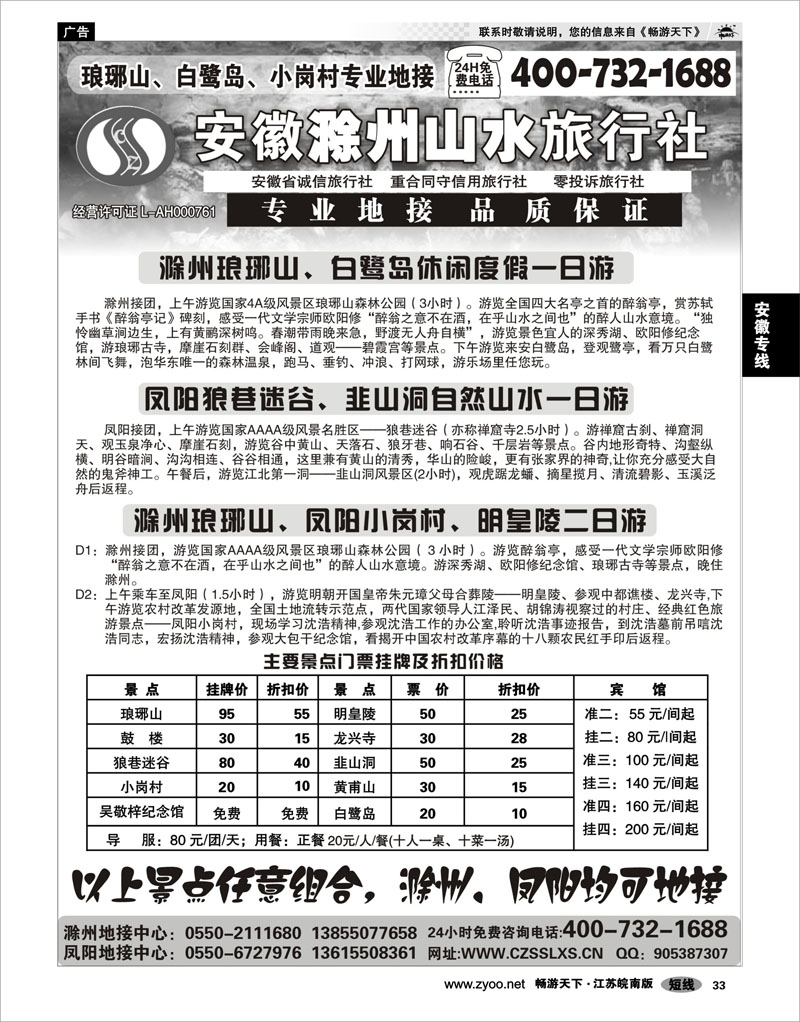 33 安徽专线 滁州山水旅行社----琅琊山、凤阳专业地接社