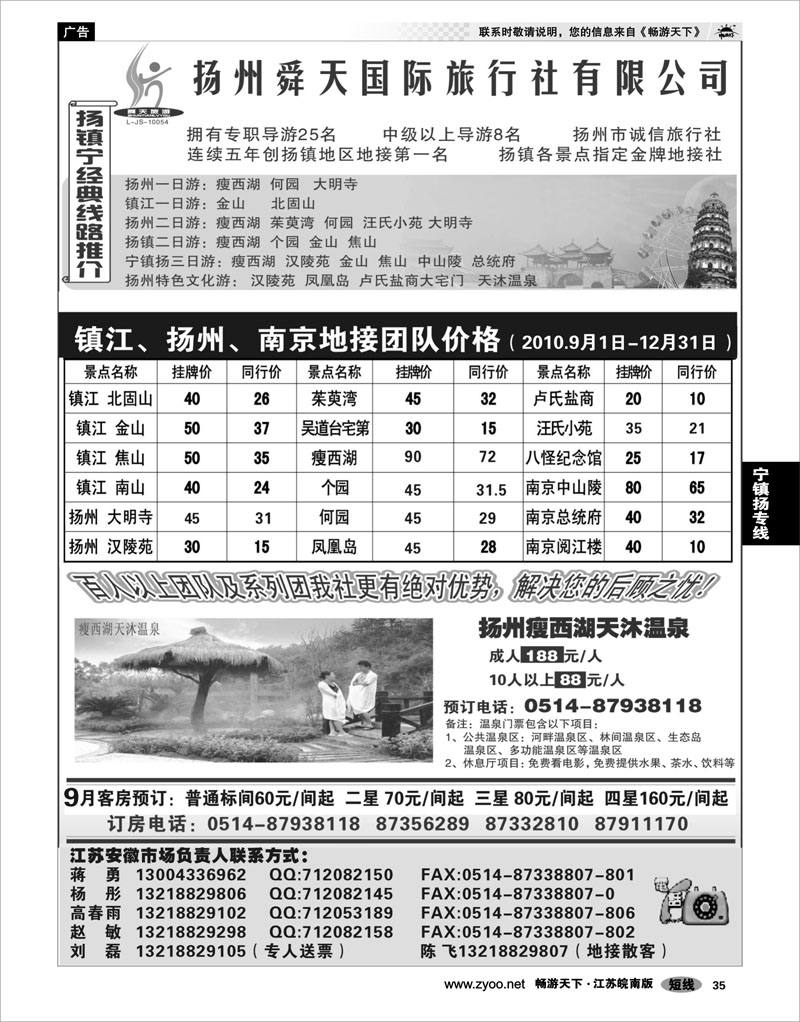 35 江苏专线宁镇扬 扬州舜天旅行社