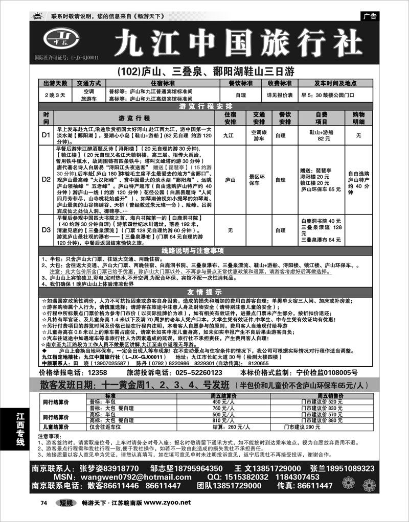 74 江西专线 九江中国旅行社●王文