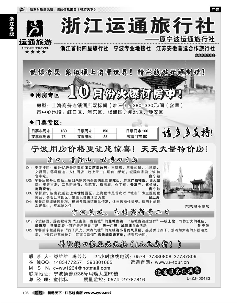 106 浙江专线宁波舟山 宁波最佳地接社-运通旅行社