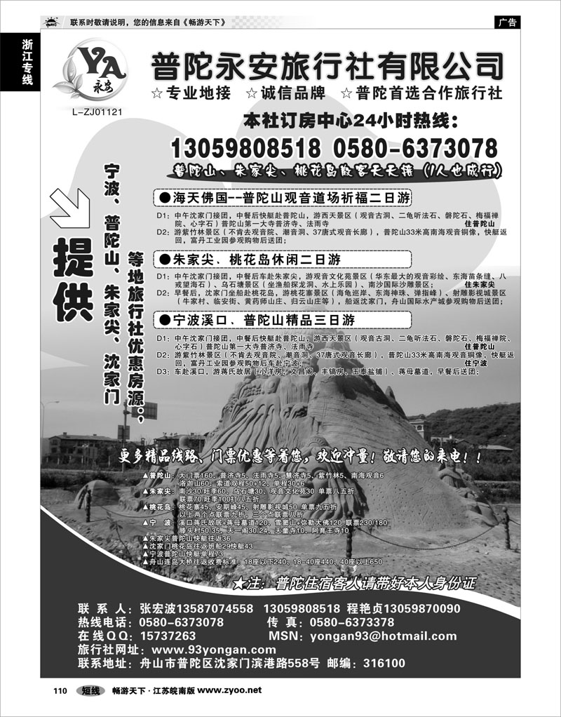 110 浙江专线宁波舟山 普陀永安旅行社