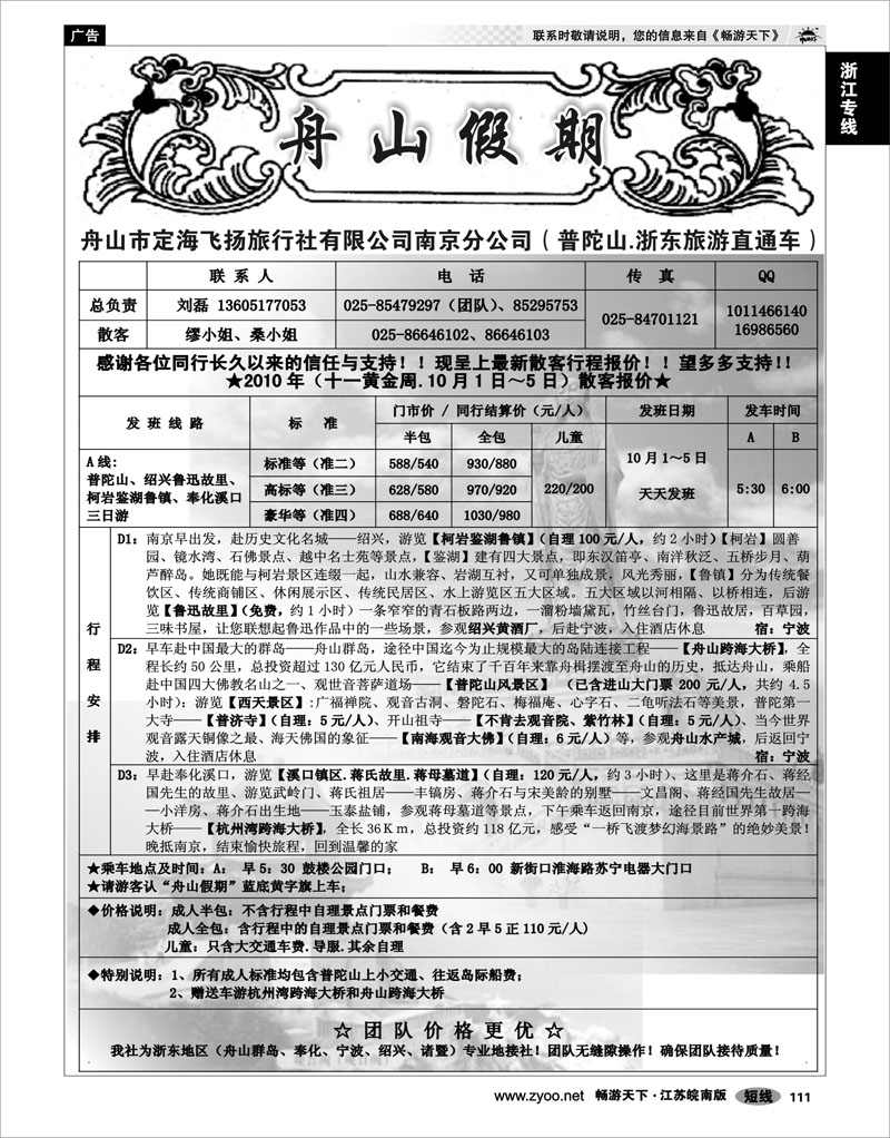 111 浙江专线宁波舟山 “舟山假期”普陀山.舟山群岛.绍兴浙东旅游.江苏联络处★散客篇