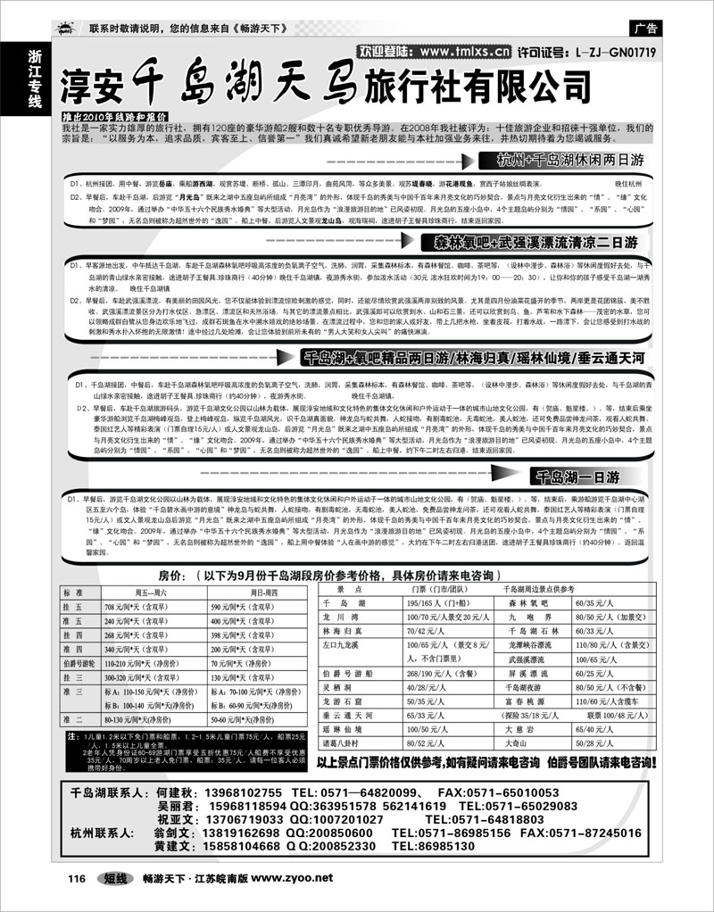 116 浙江专线千岛湖 千岛湖天马旅行社有限公司