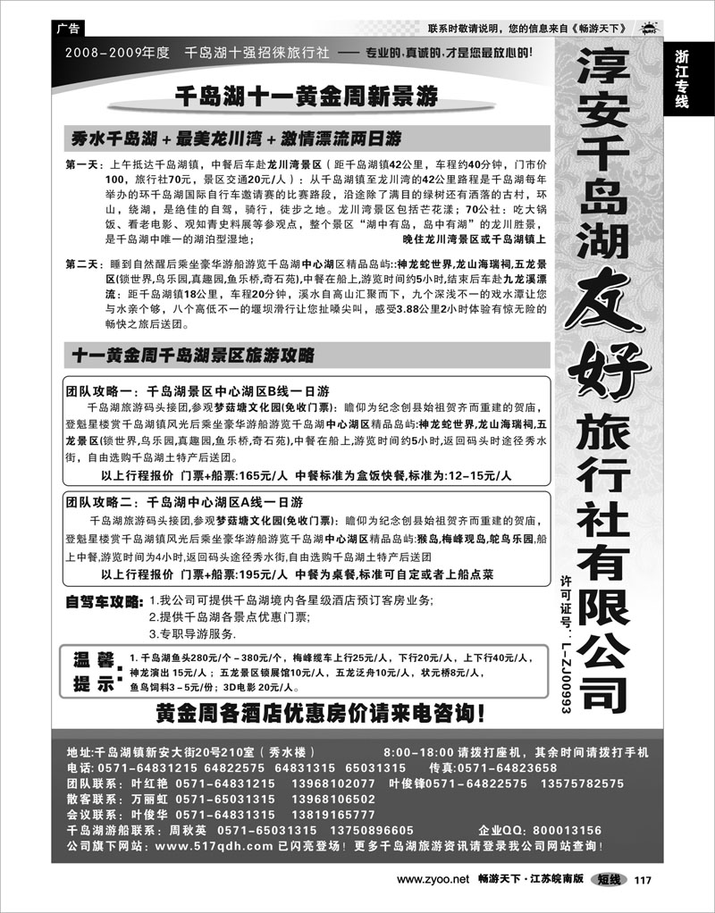 117 浙江专线千岛湖 淳安千岛湖友好旅行社有限公司