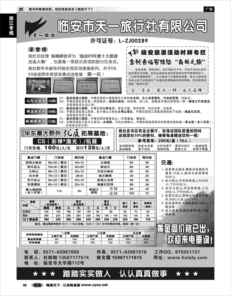 88 浙江专线杭嘉湖 临安天一旅行社●临安专业地接