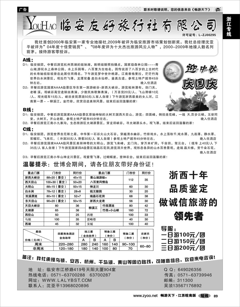 89 浙江专线杭嘉湖 临安友好旅行社