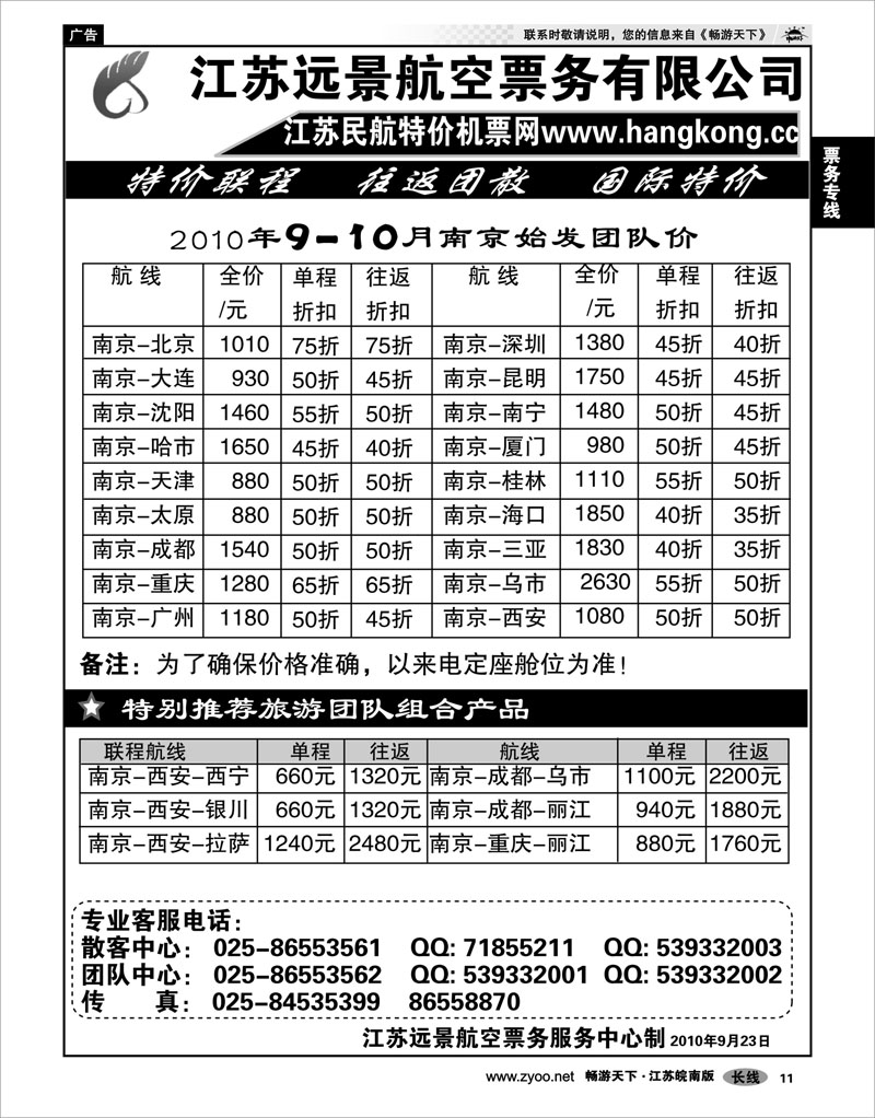 11 票务专线 江苏远景特价机票