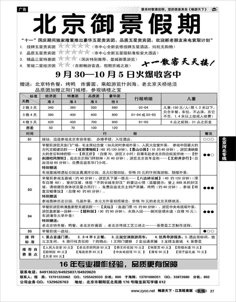 27 北京河北专线 御景假期