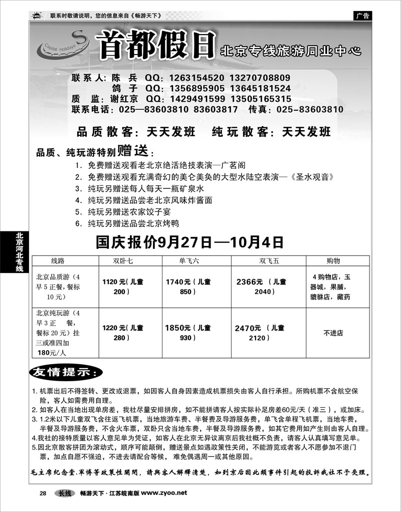 28 北京河北专线 首都假日