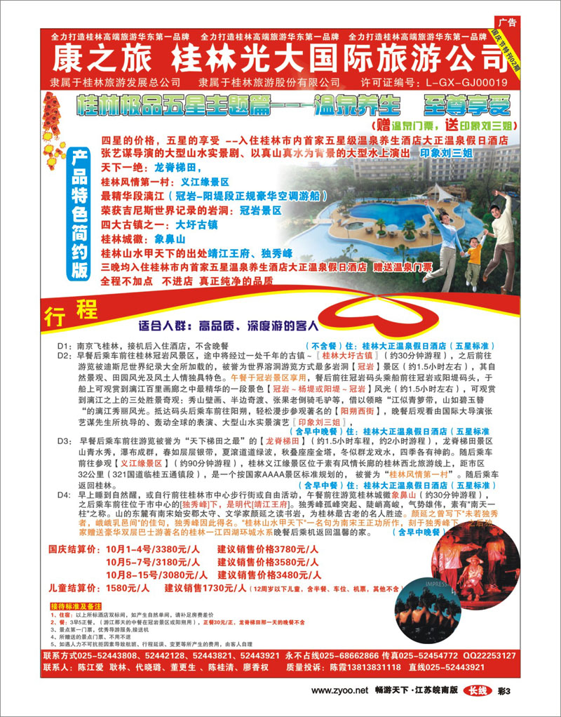 彩3 康之旅  国庆特刊02期，桂林极品五星主题篇--温泉养生  至尊享受