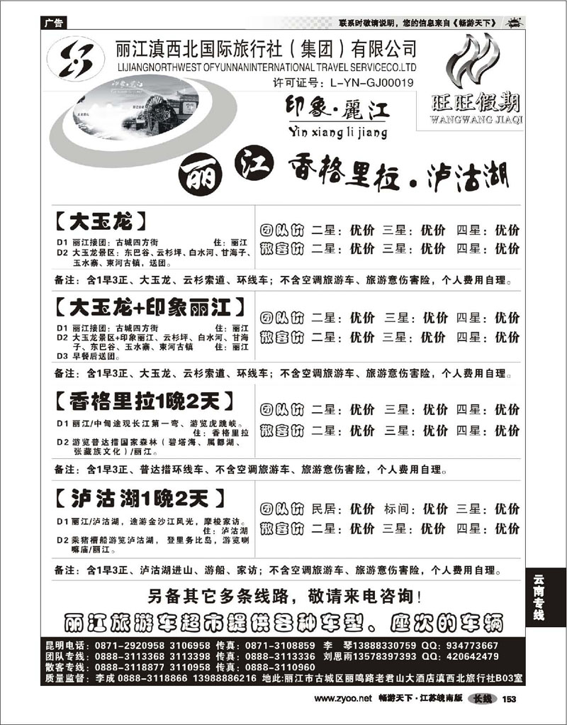 153 云南专线 丽江滇西北国际旅行社—旺旺假期