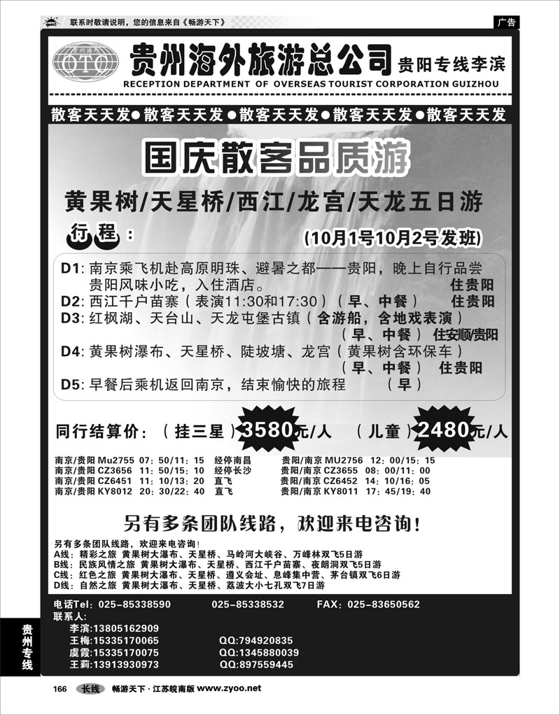 166 贵州专线 贵州海外总公司-贵阳专线李滨