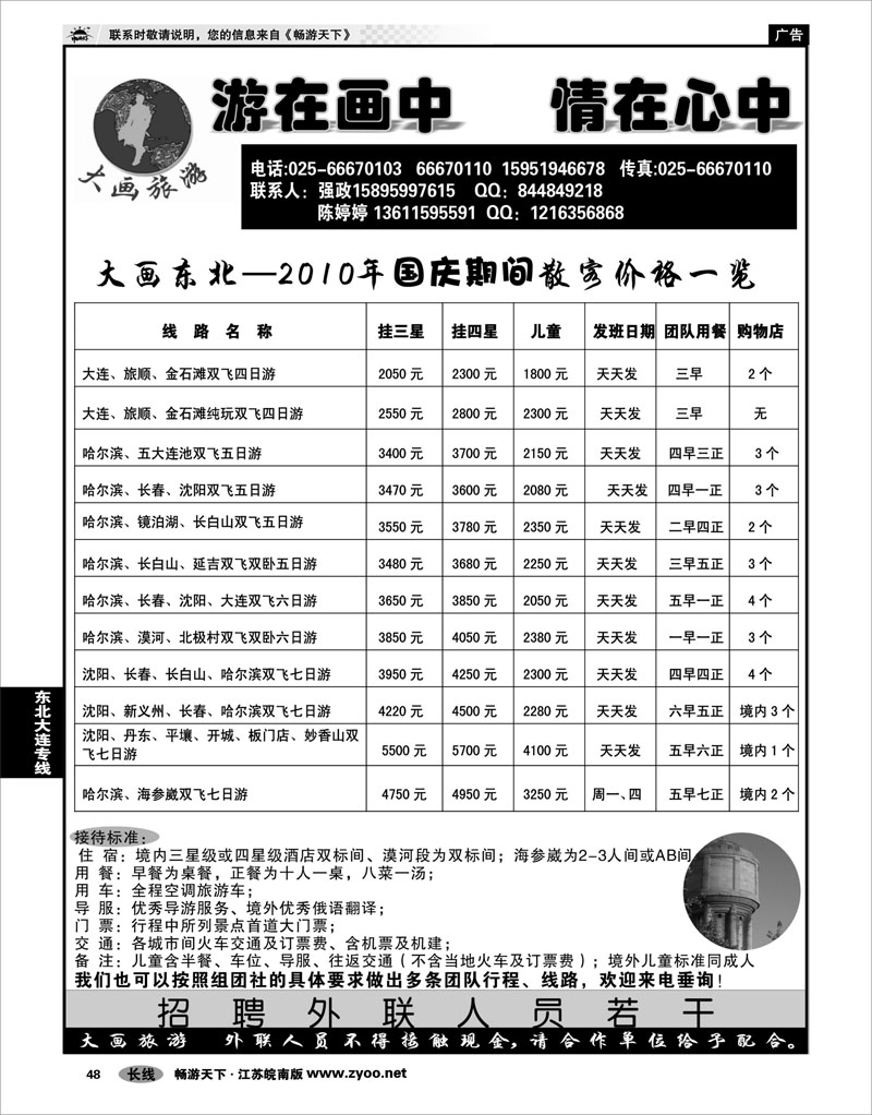48  东北大连专线  大画旅游●东北大连专线