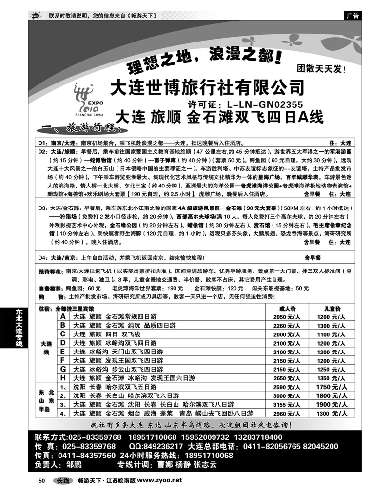 50  东北大连专线  大连世博旅行社