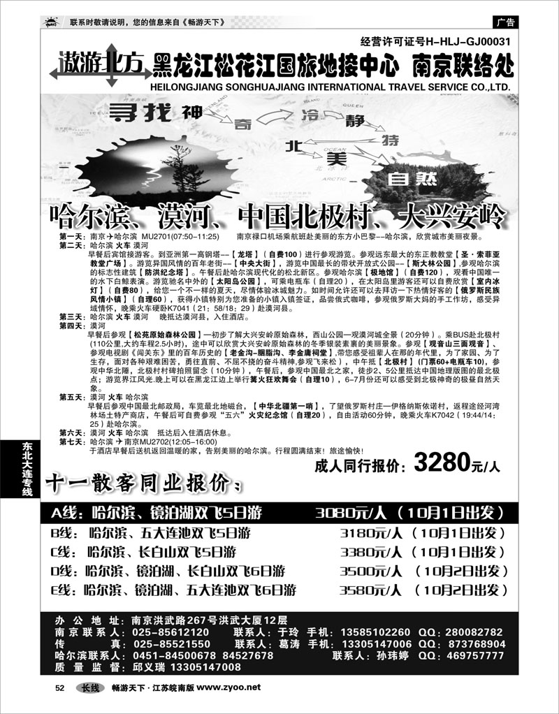 52  东北大连专线  黑龙江松花江国旅地接中心●南京联络处