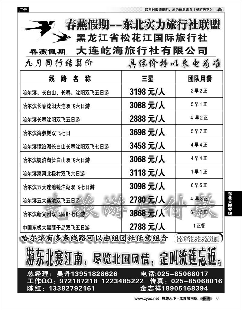 53  东北大连专线  春燕假期
