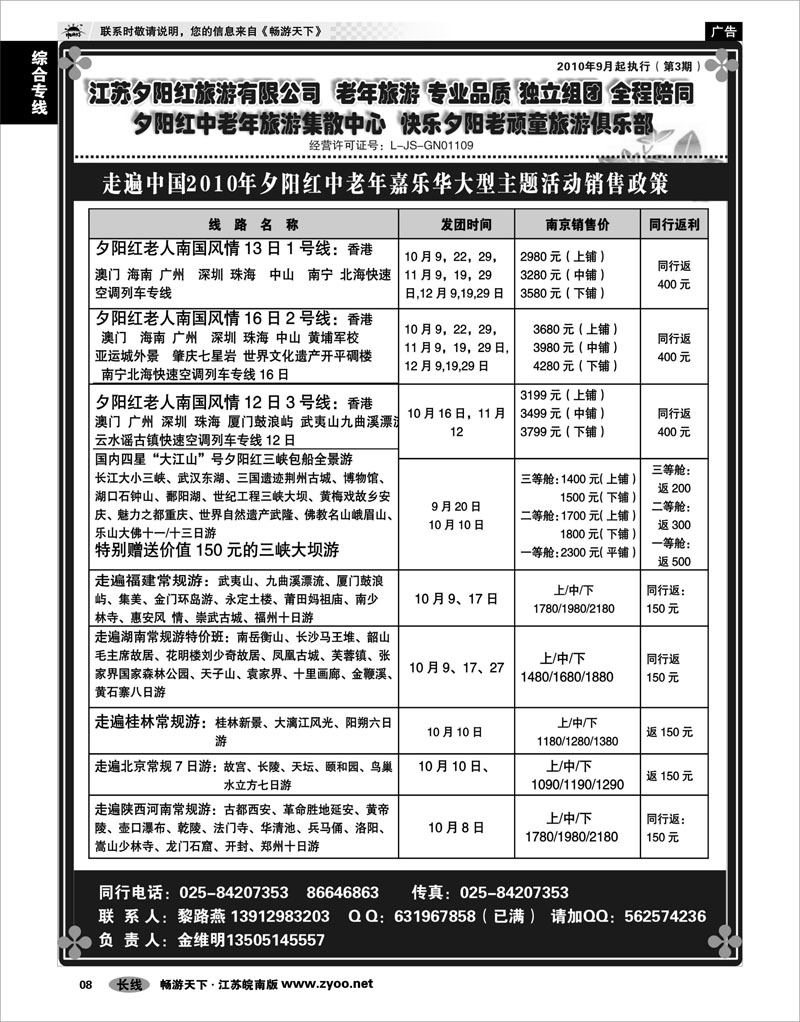 8 综合专线 2010年夕阳红中老年嘉乐华