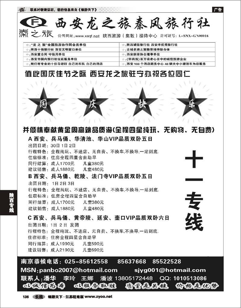 136 陕西专线 西安龙之旅南京办事处——十一专线