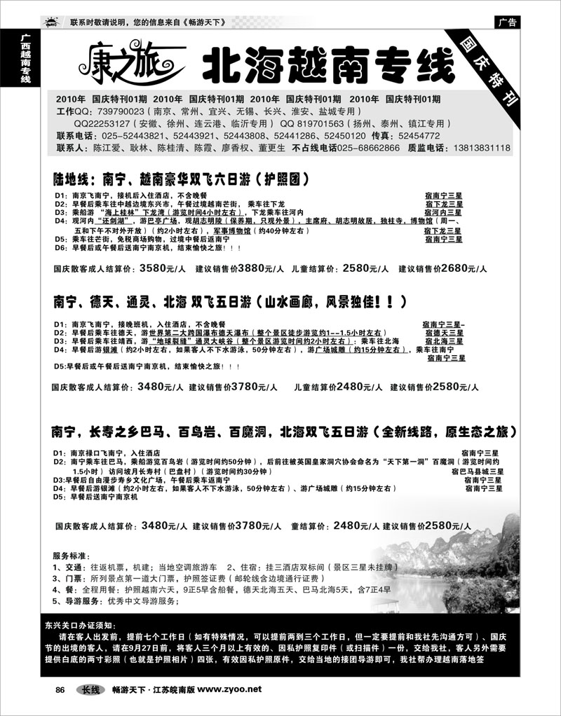 86 广西越南专线 康之旅  北海越南专线国庆特刊