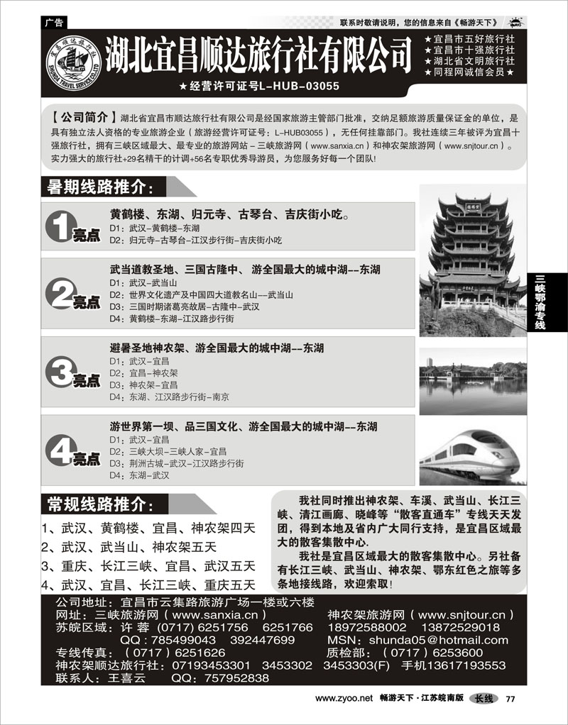 77  三峡鄂渝专线  宜昌顺达旅行社--神农架、武当山、三峡地接专家