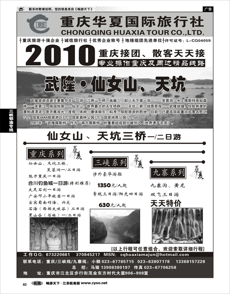82 三峡鄂渝专线 重庆华夏国际旅行社--重庆 .三峡. 九寨