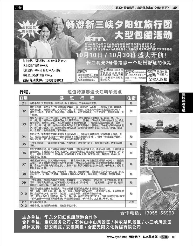 83 三峡鄂渝专线 2010秋季夕阳红包船诚征各地代理