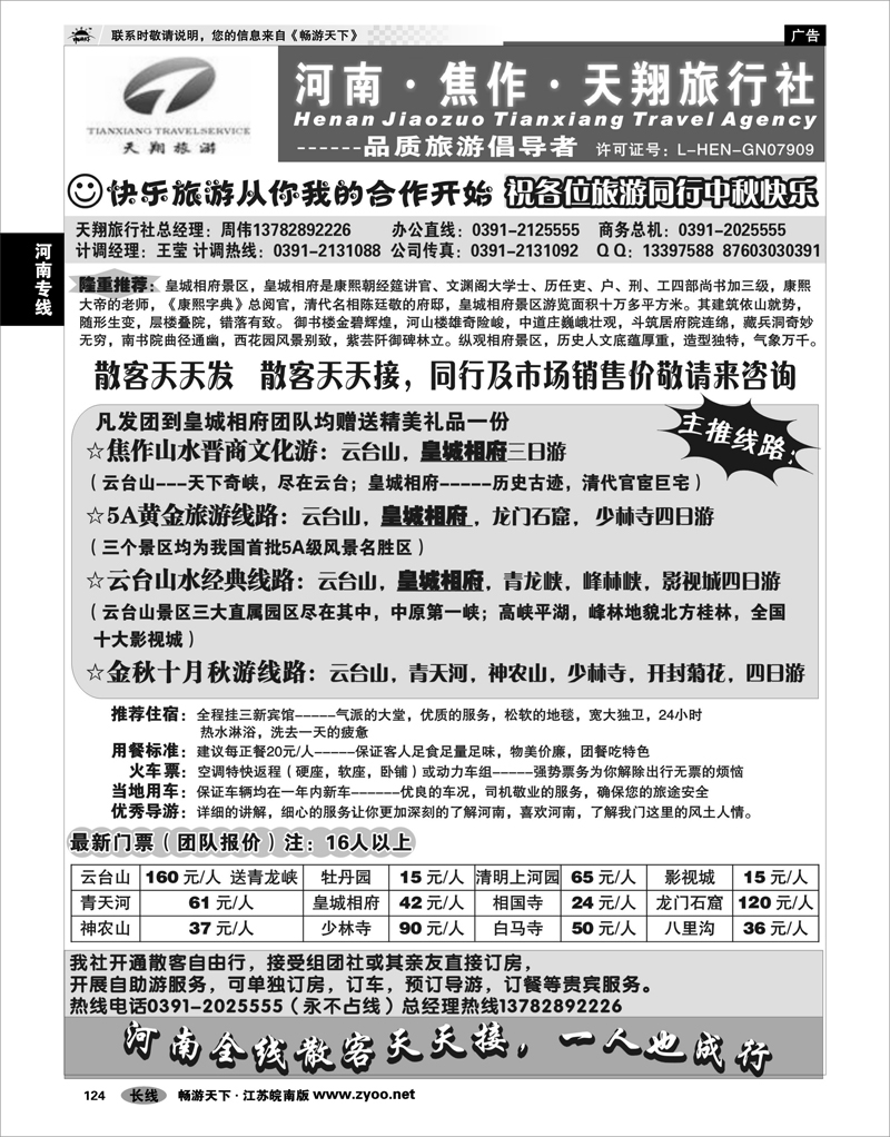 124 河南专线 焦作天翔旅行社