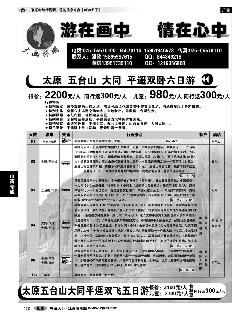 132 山西专线 大画旅游●山西线