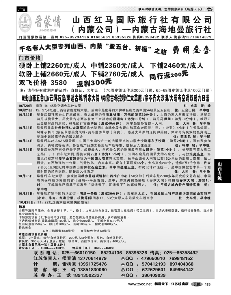 135 山西专线 晋蒙情—山西红马国际旅行社 山西内蒙专列特价计划 02