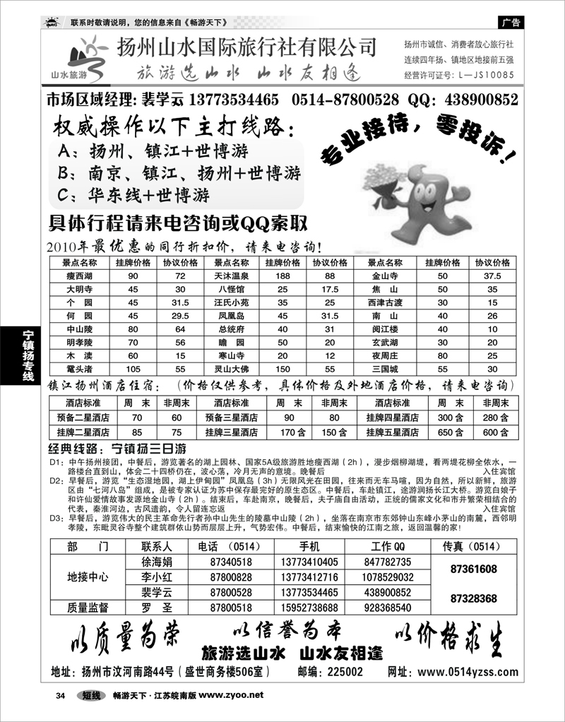 34 江苏专线宁镇扬 专业地接社——扬州山水国际旅行社
