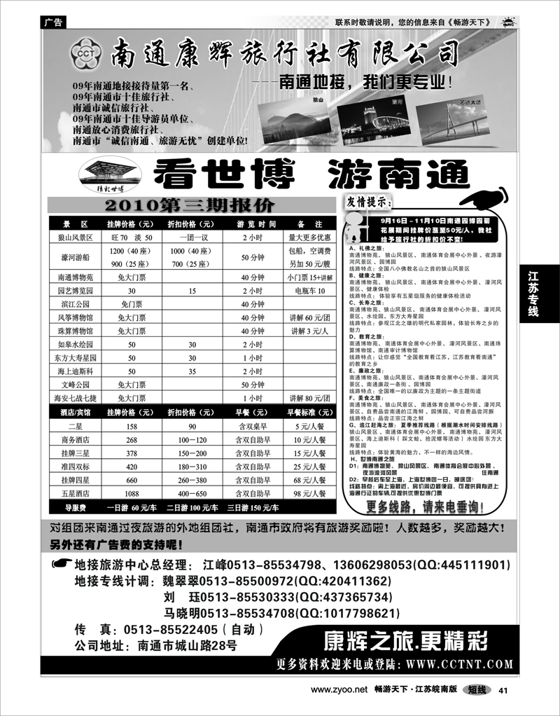 41 江苏专线通盐泰 南通康辉旅行社有限公司