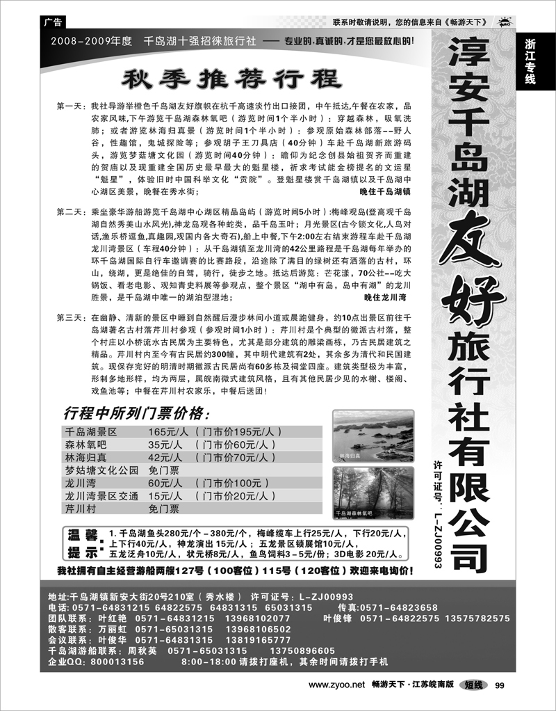 99 浙江专线千岛湖 淳安千岛湖友好旅行社有限公司