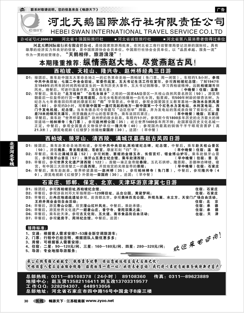 30 北京河北专线 河北天鹅国际旅行社