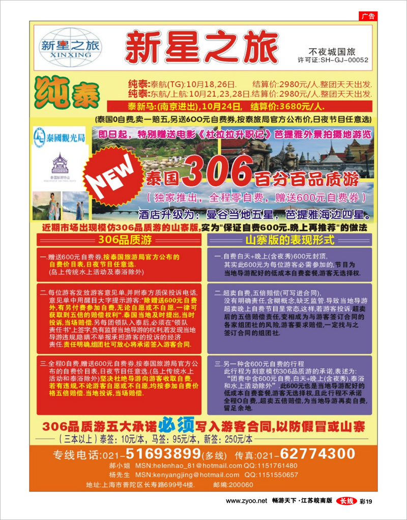彩19 上海不夜城国旅——泰国专线