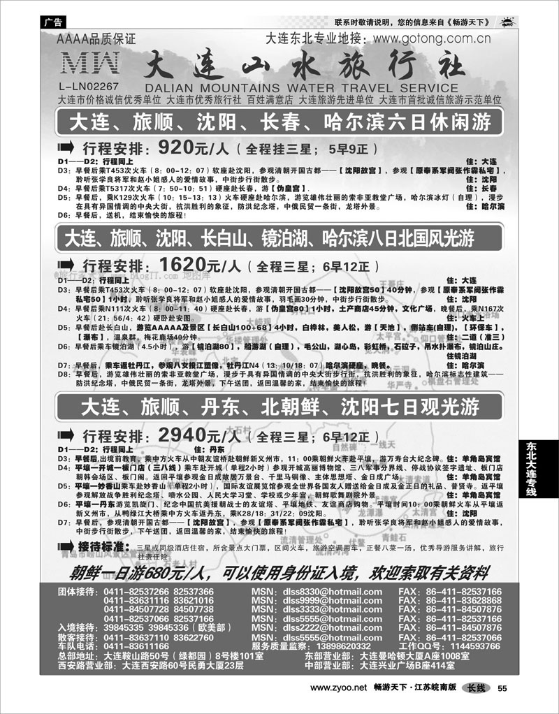 55 东北大连专线 大连山水旅行社
