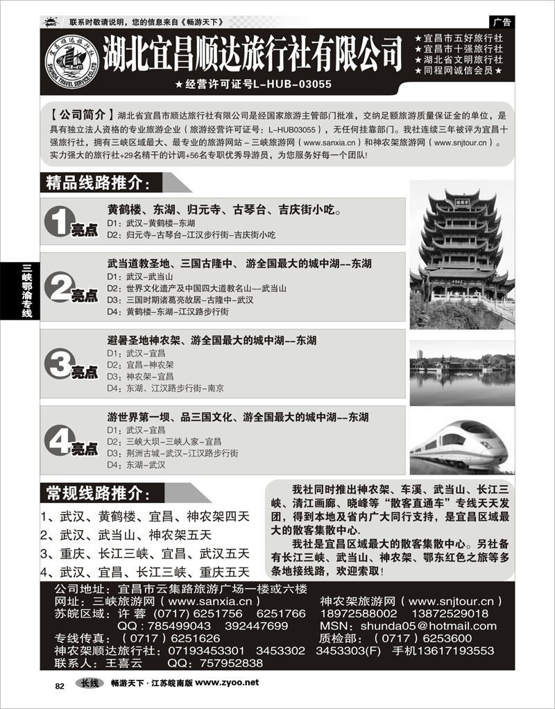 82  三峡鄂渝专线  宜昌顺达旅行社--神农架、武当山、三峡地接专家