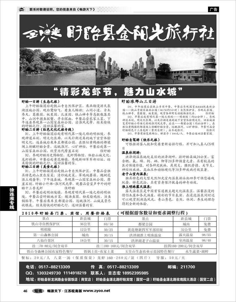 46 江苏专线徐连淮 盱眙金阳光旅行社