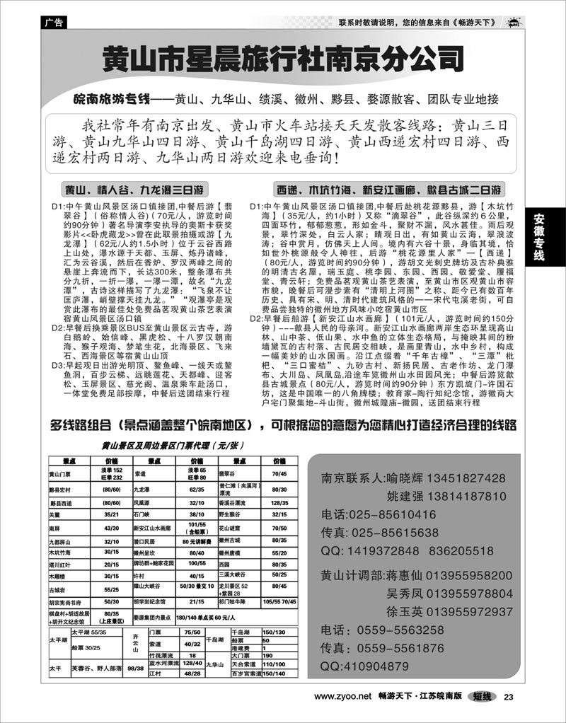 23 安徽专线黄山市星晨旅行社南京分公司