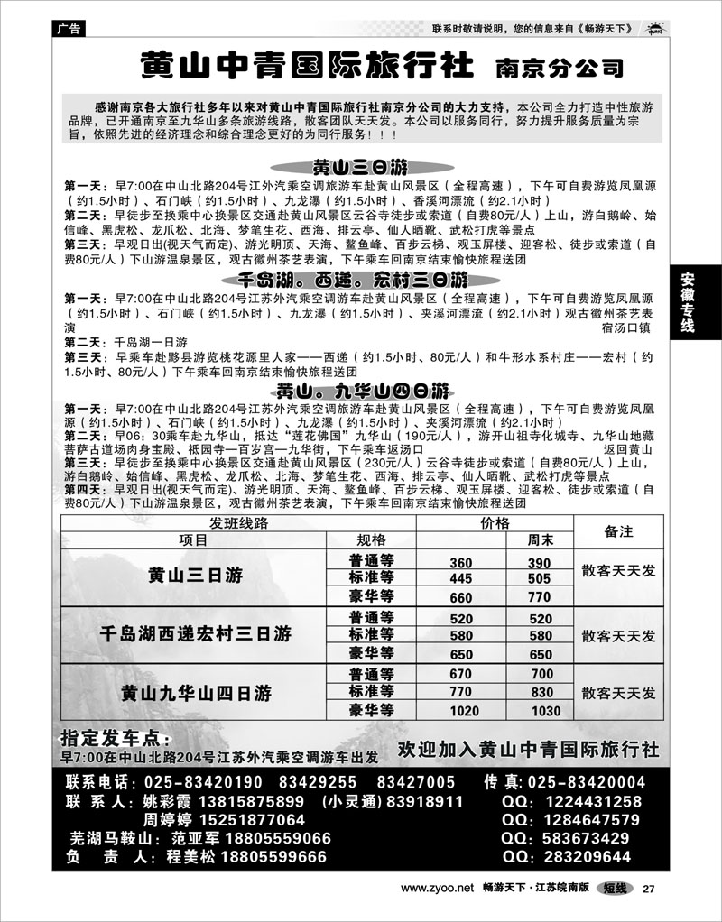 27 安徽专线 黄山中青国际旅行社南京分公司 02